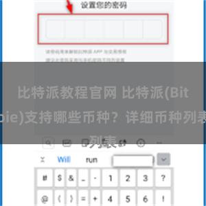 比特派教程官网 比特派(Bitpie)支持哪些币种？详细币种列表