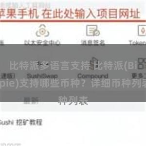 比特派多语言支持 比特派(Bitpie)支持哪些币种？详细币种列表