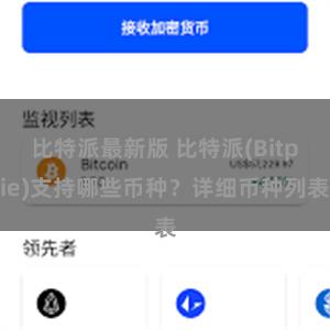 比特派最新版 比特派(Bitpie)支持哪些币种？详细币种列表