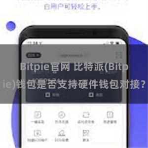 Bitpie官网 比特派(Bitpie)钱包是否支持硬件钱包对接？