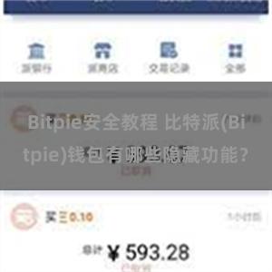 Bitpie安全教程 比特派(Bitpie)钱包有哪些隐藏功能？