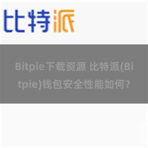 Bitpie下载资源 比特派(Bitpie)钱包安全性能如何？