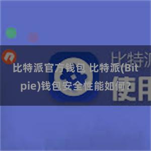 比特派官方钱包 比特派(Bitpie)钱包安全性能如何？