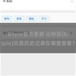 Bitpie官方更新 比特派(Bitpie)交易历史记录在哪里查看？