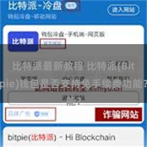 比特派最新教程 比特派(Bitpie)钱包是否支持免手续费功能？