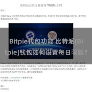 Bitpie钱包功能 比特派(Bitpie)钱包如何设置每日限额？