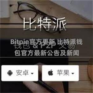 Bitpie官方更新 比特派钱包官方最新公告及新闻