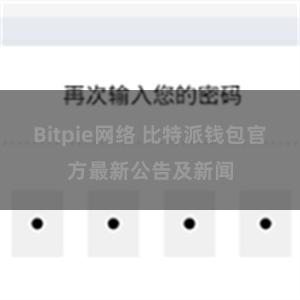 Bitpie网络 比特派钱包官方最新公告及新闻