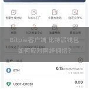 Bitpie客户端 比特派钱包如何应对网络拥堵？