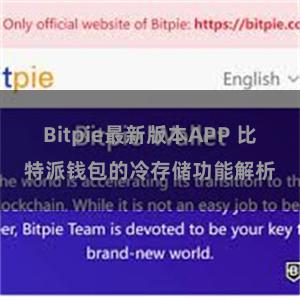 Bitpie最新版本APP 比特派钱包的冷存储功能解析