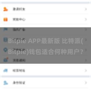 Bitpie APP最新版 比特派(Bitpie)钱包适合何种用户？