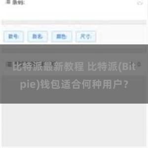 比特派最新教程 比特派(Bitpie)钱包适合何种用户？