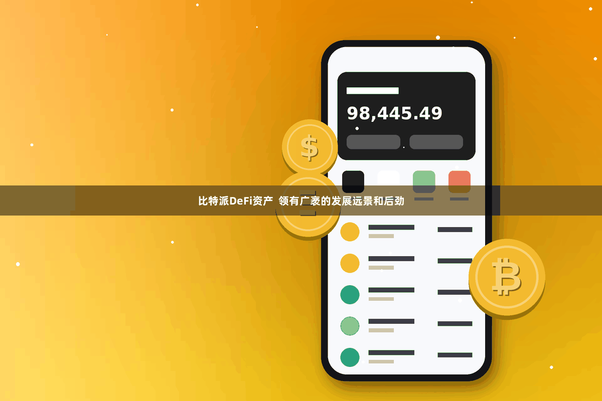 比特派DeFi资产  领有广袤的发展远景和后劲