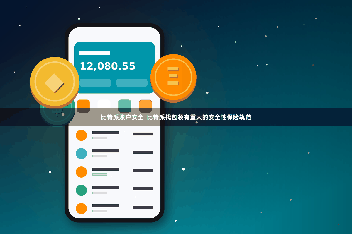 比特派账户安全  比特派钱包领有重大的安全性保险轨范