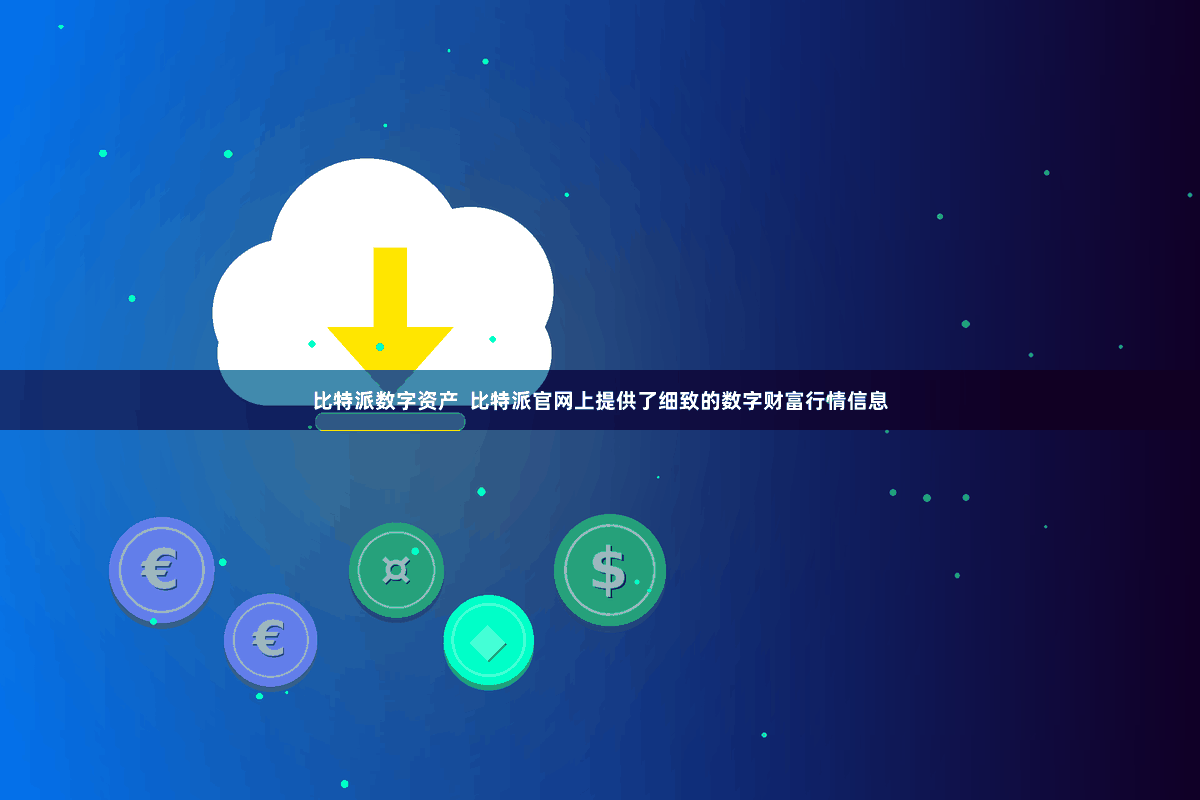 比特派数字资产  比特派官网上提供了细致的数字财富行情信息