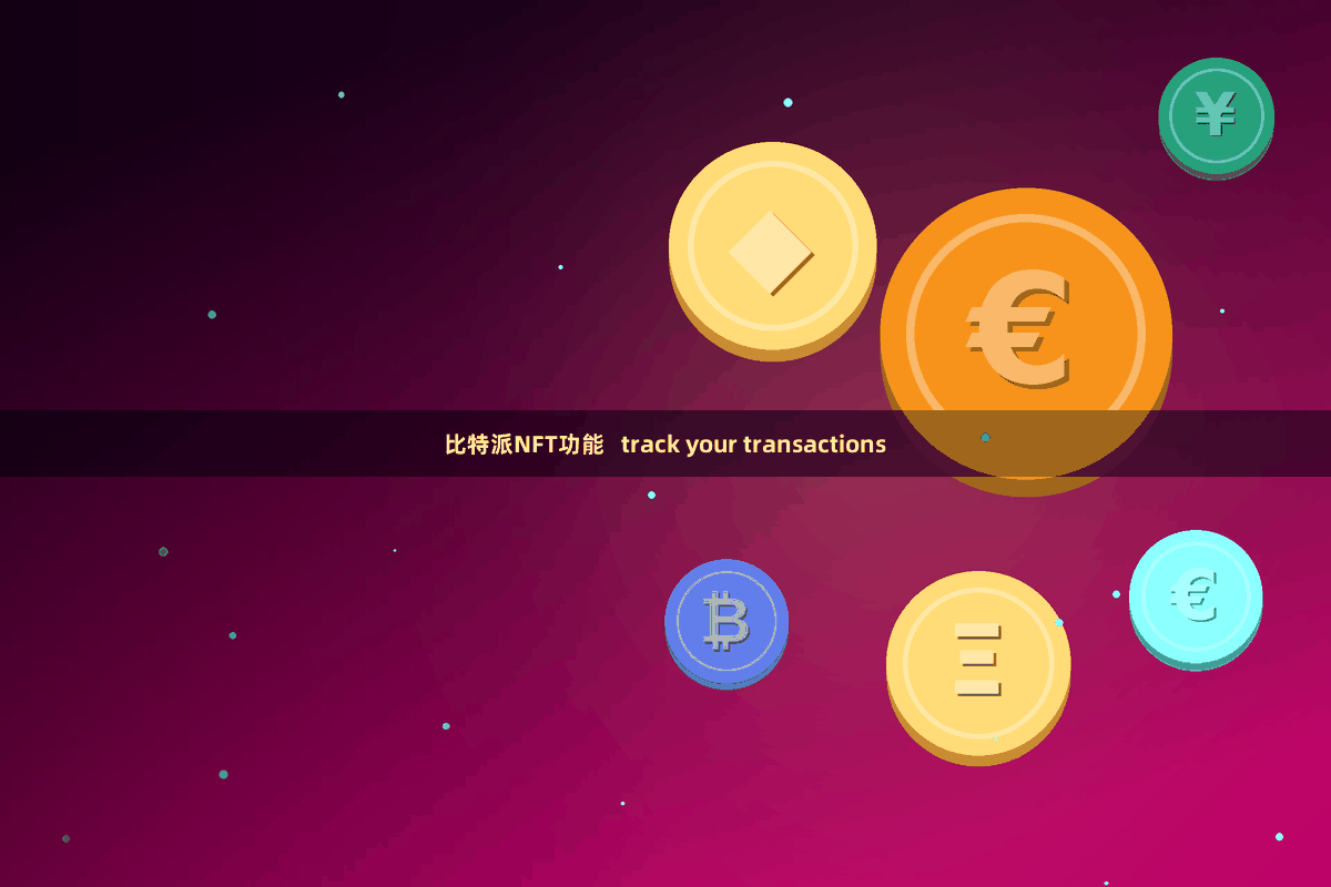 比特派NFT功能 track your transactions