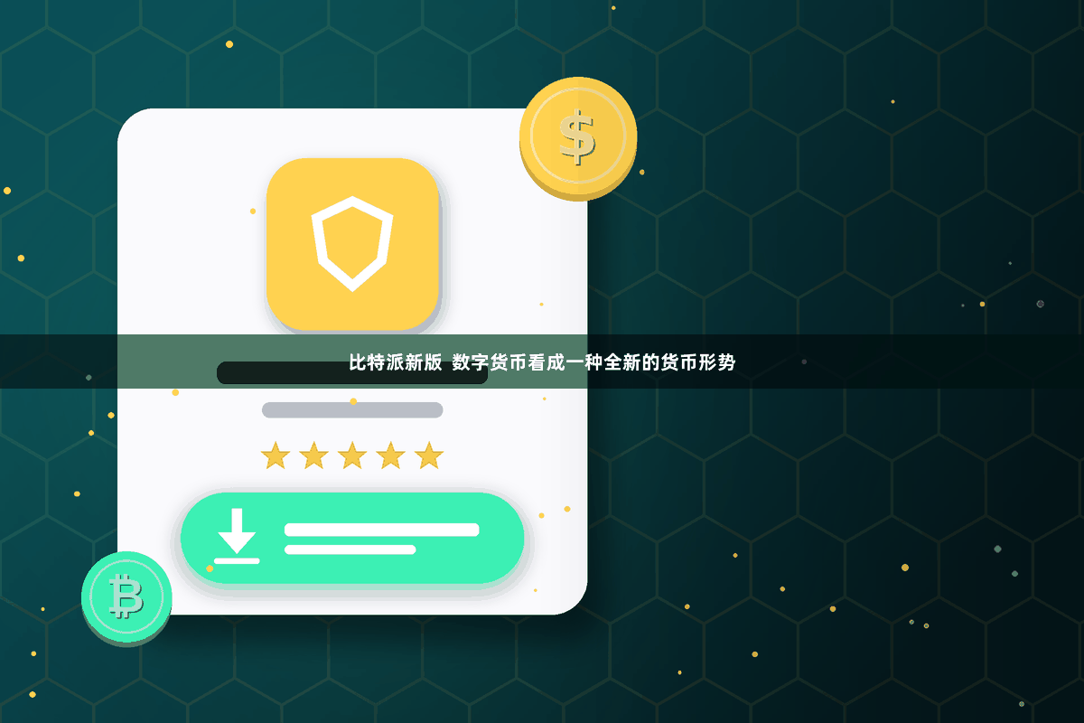 比特派新版  数字货币看成一种全新的货币形势