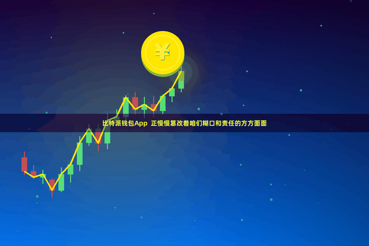 比特派钱包App  正慢慢篡改着咱们糊口和责任的方方面面