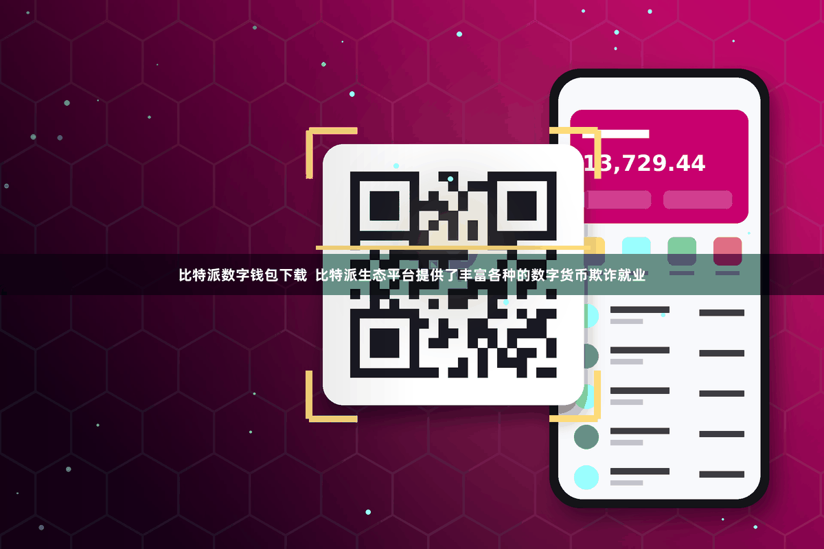 比特派数字钱包下载  比特派生态平台提供了丰富各种的数字货币欺诈就业