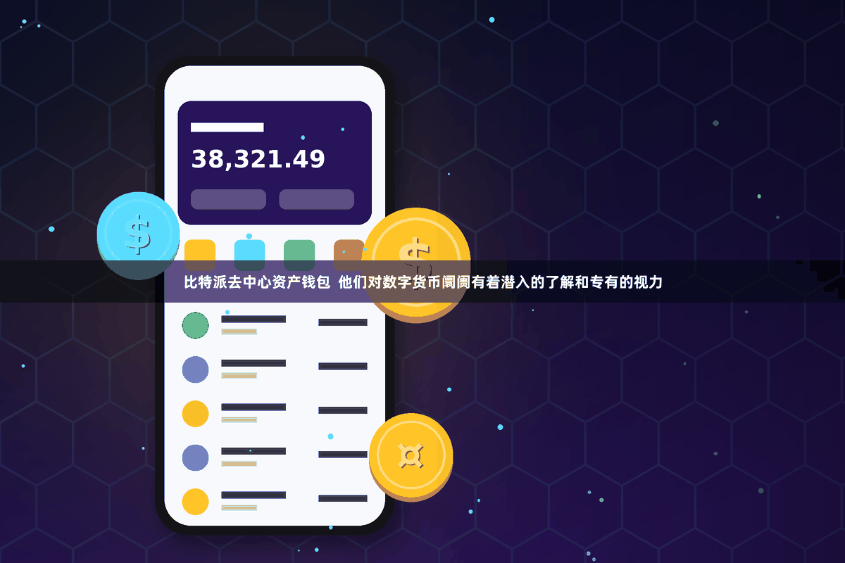比特派去中心资产钱包 他们对数字货币阛阓有着潜入的了解和专有的视力
