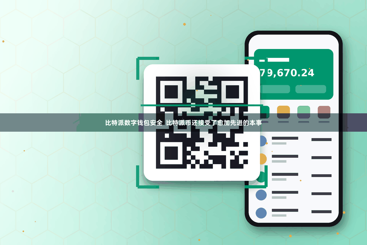 比特派数字钱包安全  比特派币还接受了愈加先进的本事
