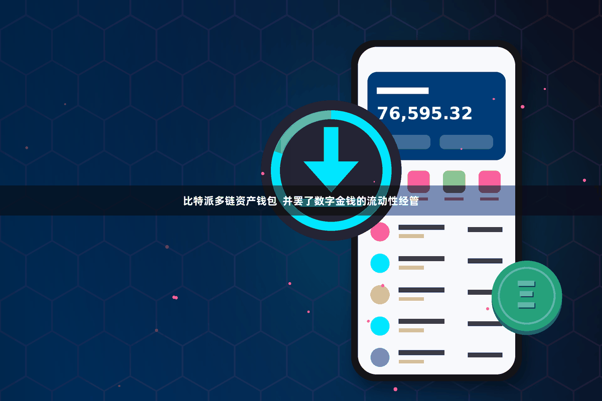 比特派多链资产钱包  并罢了数字金钱的流动性经管
