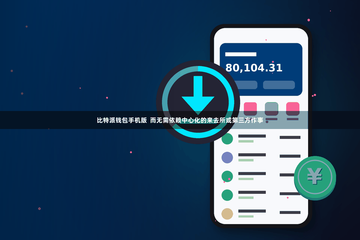 比特派钱包手机版  而无需依赖中心化的来去所或第三方作事