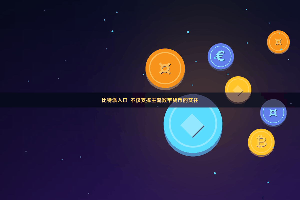 比特派入口  不仅支撑主流数字货币的交往