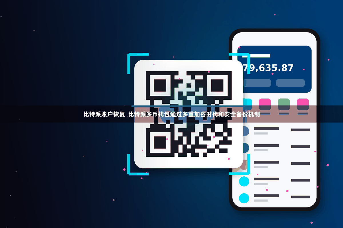 比特派账户恢复  比特派多币钱包通过多重加密时代和安全备份机制