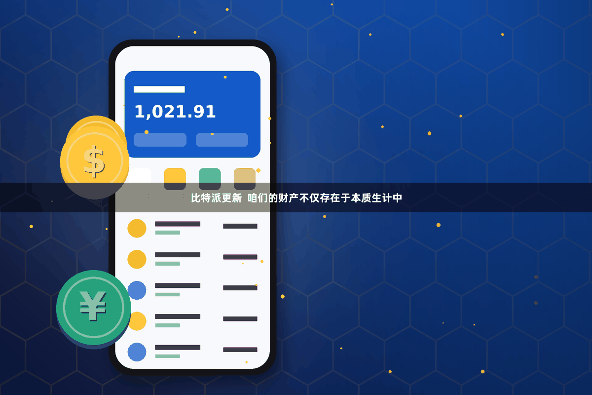 比特派更新  咱们的财产不仅存在于本质生计中